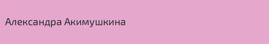 Александра Акимушкина